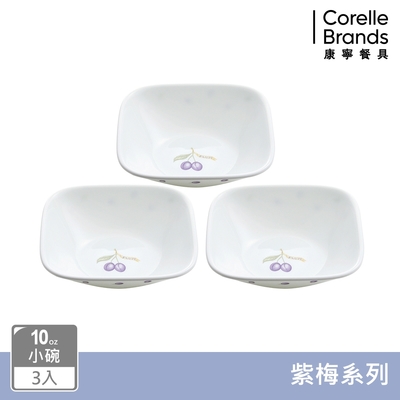【美國康寧】CORELLE 紫梅3件式10oz方形小碗組-C08
