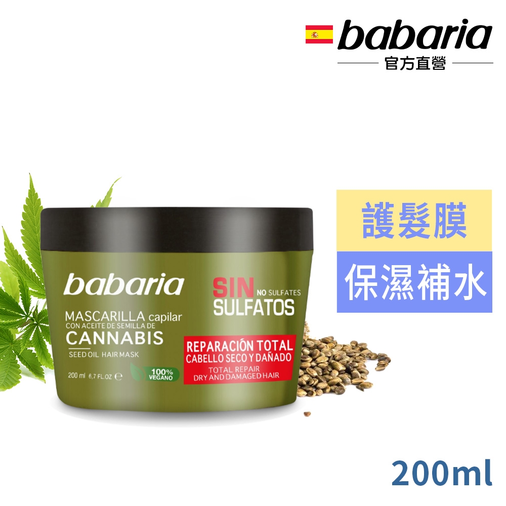 babaria大麻籽油全修護護髮膜200ml