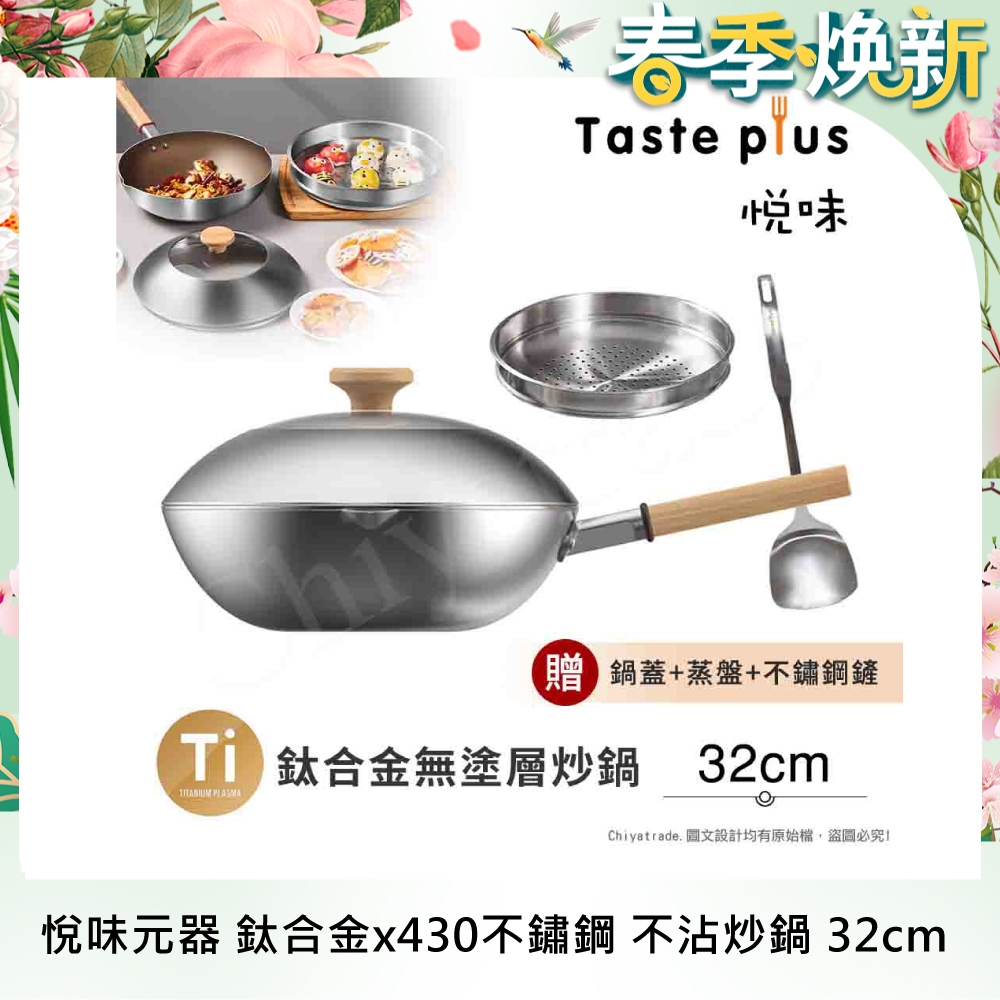 【Taste Plus】悅味元器 鈦合金x430不鏽鋼炒鍋 無塗層不沾炒鍋 32cm IH全對應設計(贈鍋蓋+蒸盤+不鏽鋼鏟)