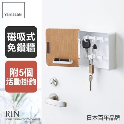 日本【YAMAZAKI】RIN磁吸式木紋鑰匙收納盒(白)★置物架/多功能收納/掛勾/居家收納