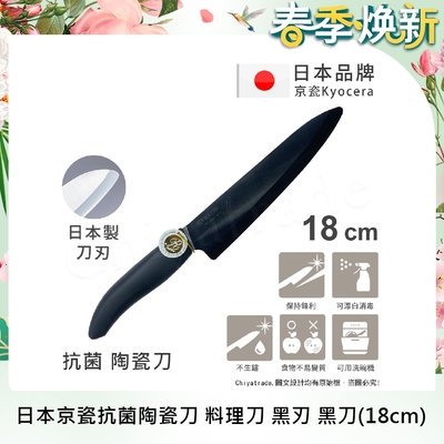 KYOCERA 日本京瓷抗菌多功能精密陶瓷刀 料理刀 陶瓷刀 黑刀(18cm)