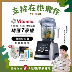 【送溫溼度計】美國Vitamix超跑級全食物調理機Ascent領航者A3500i-尊爵髮絲鋼-台灣官方公司貨-陳月卿推薦