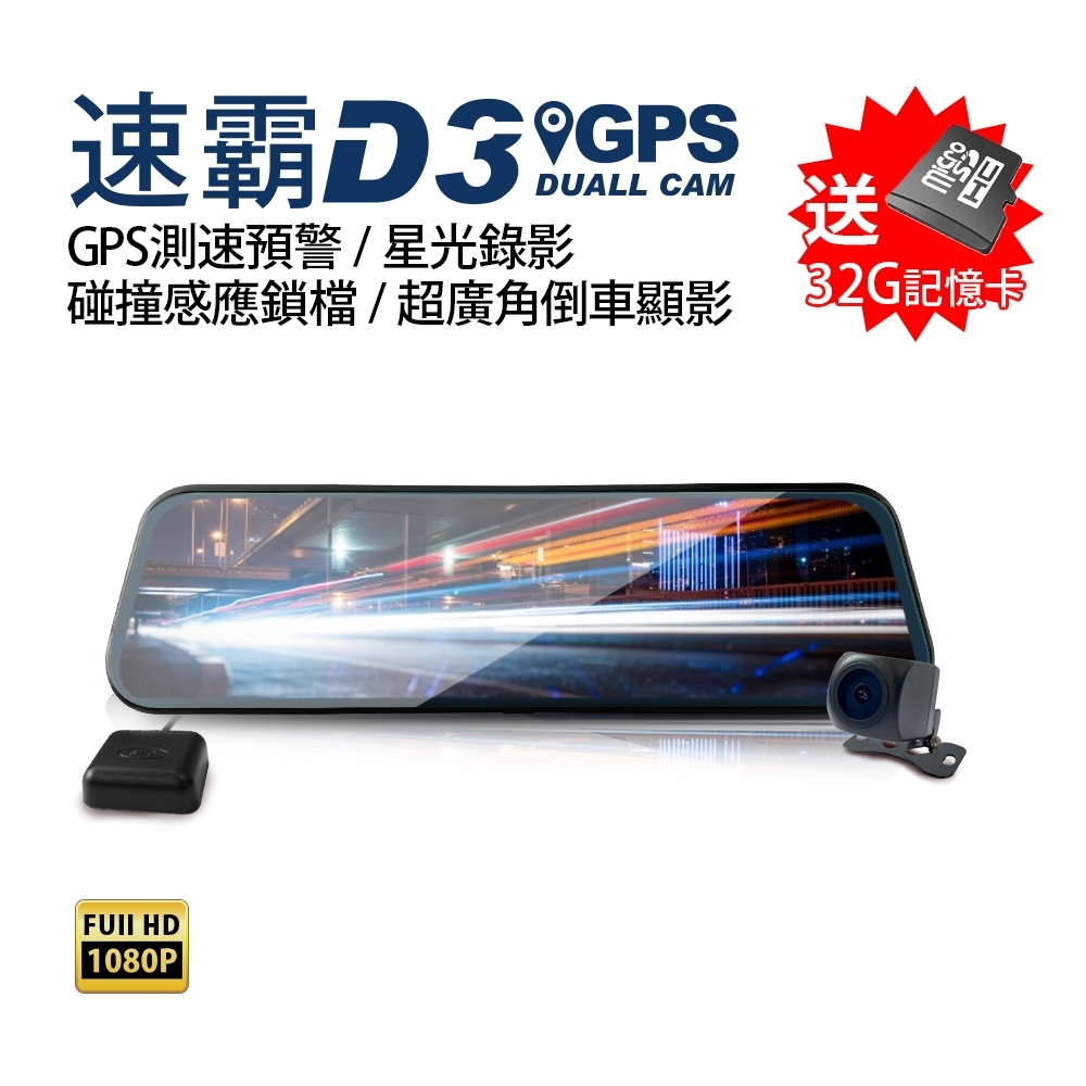 速霸 D3前後1080P高畫質GPS測速預警電子後視鏡-快