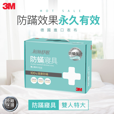 3M 新絲舒眠 100%防蹣寢具-雙人特大四件組(內含枕頭套x2+棉被套+床包)