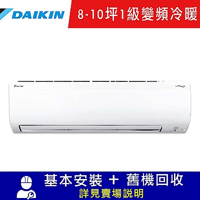 DAIKIN大金 8-10坪 1級變頻冷暖冷氣RXV60UVLT/FTXV60UVLT 大關U系列 R32冷媒