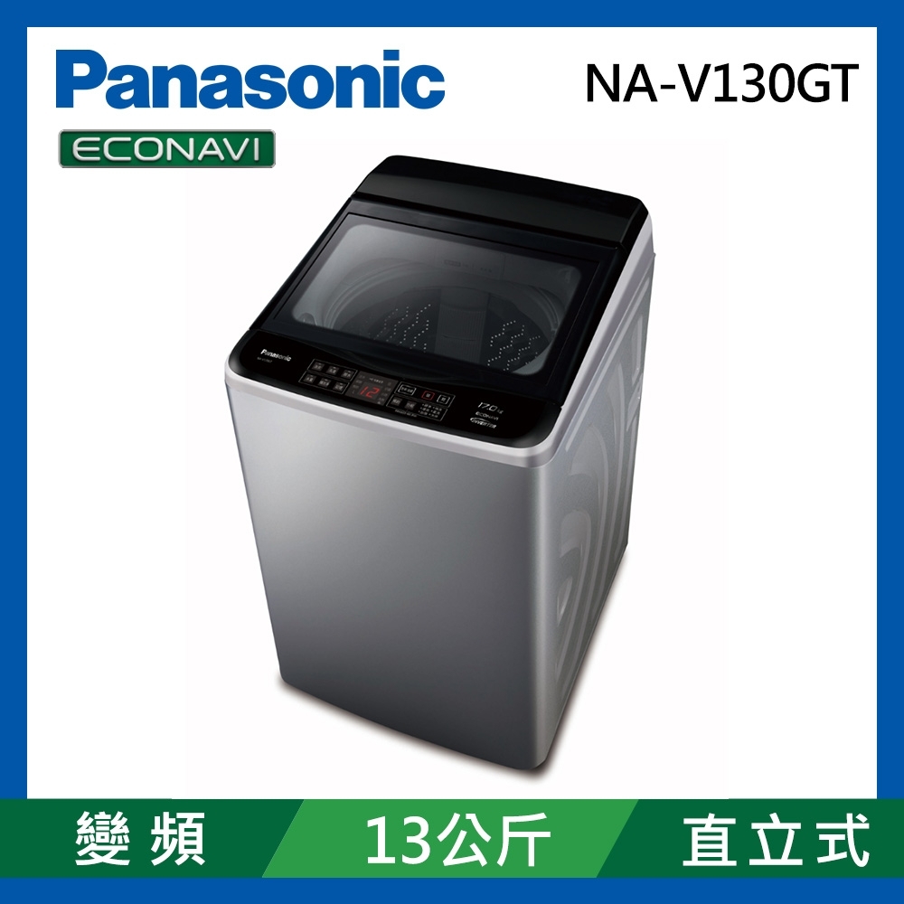 Panasonic國際牌 13公斤 變頻節能直立式洗衣機 NA-V130GT-L