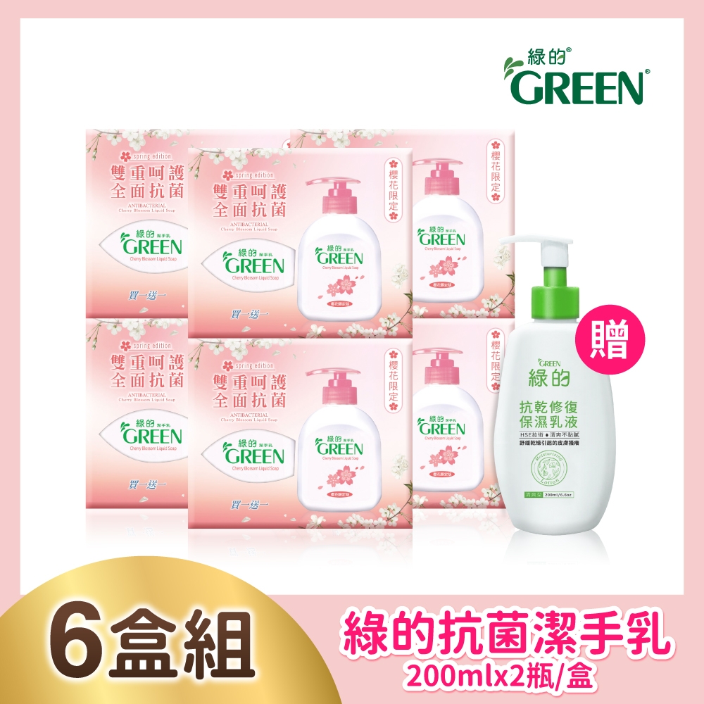 綠的GREEN 抗菌潔手乳 洗手乳櫻花香 買一送一組(220ml+220ml) x6入組 加贈抗敏乳液乙瓶