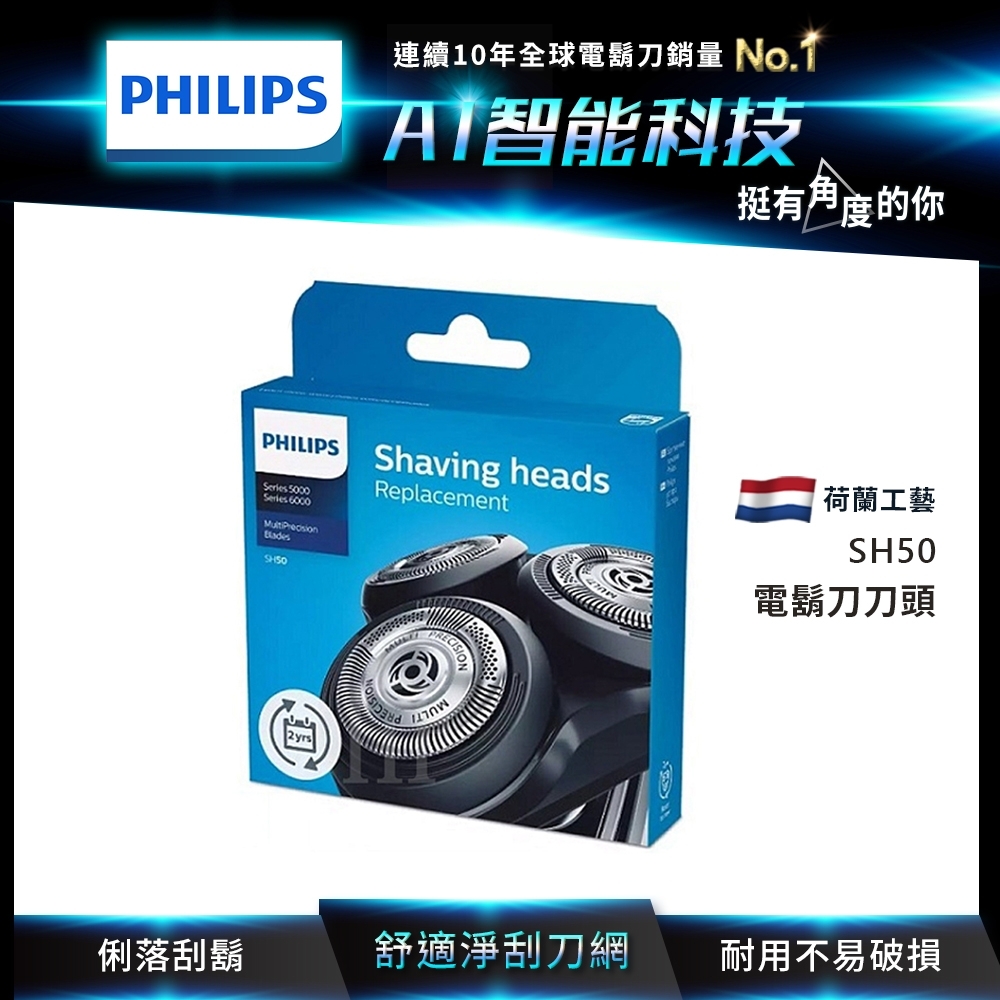 PHILIPS飛利浦 SH50 電鬍刀替換刀頭(快速到貨)