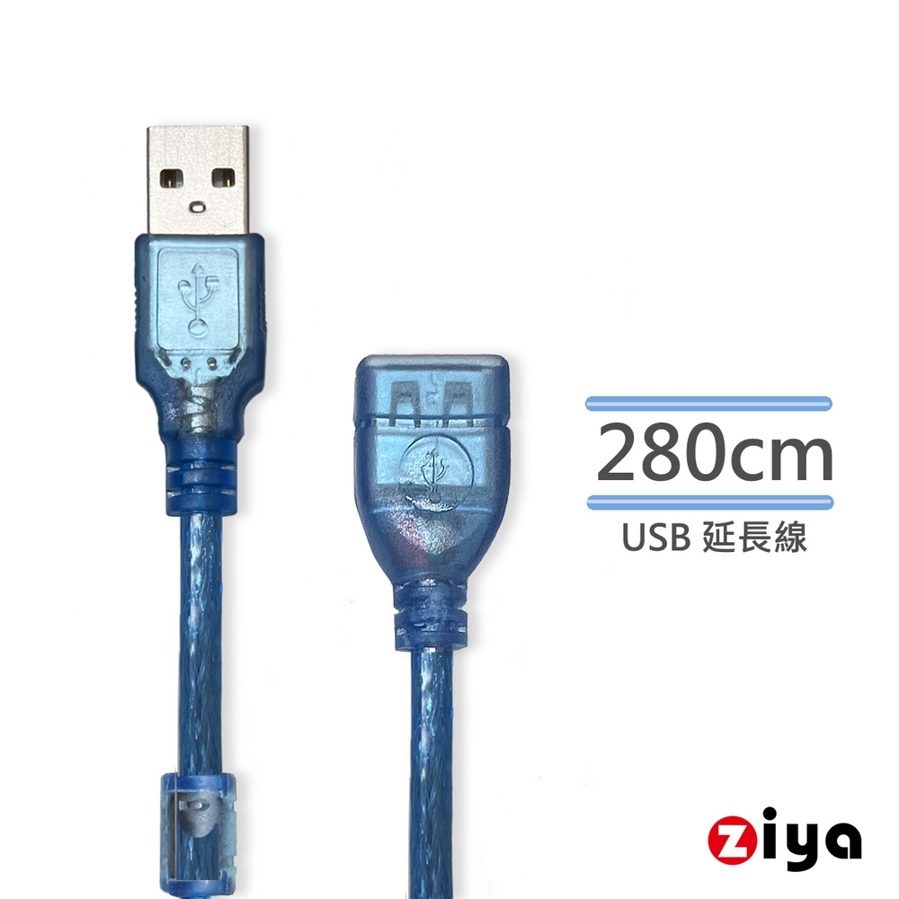 [ZIYA] USB 延長線 USB-A 公 to USB-A母 藍色飆速款 280CM