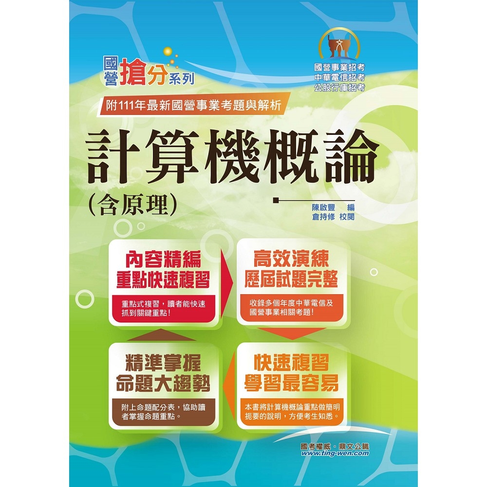 國營事業「搶分系列」【計算機概論(含原理)】（篇章架構完整．重要考點收錄．96～111年共26回試題一網打盡）(12版) | 拾書所