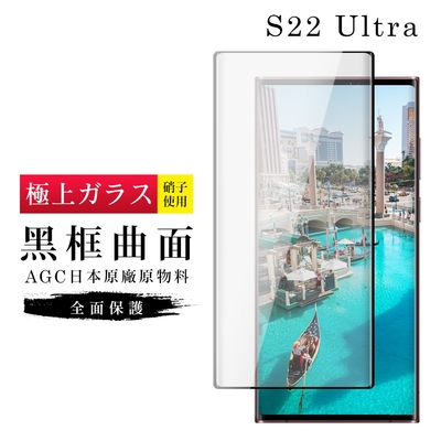 三星 S22Ultra AGC日本原料黑框高清疏油疏水鋼化膜保護貼(S22Ultra保護貼S22U鋼化膜)