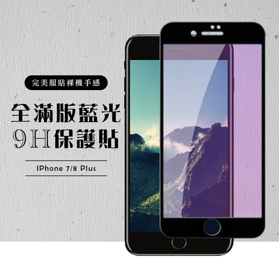 Iphone 8PLUS 7PLUS  全滿版覆蓋鋼化膜9H黑邊藍光玻璃保護貼(7PLUS保護貼8PLUS保護貼)