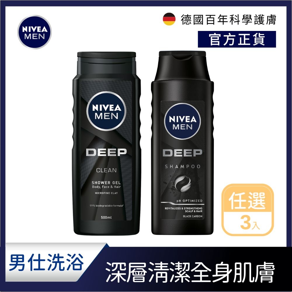 (任選3入) 【NIVEA 妮維雅】 男士洗髮/沐浴x3入組(任選)