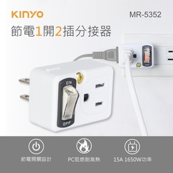 KINYO節電1開2插轉接插座(2P+3P)MR-5352