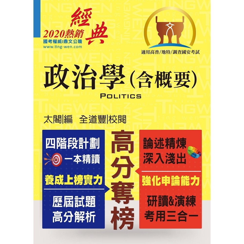 高普特考【政治學（含概要）】（核心考點一本精讀．歷屆考題精準詳解）(12版) | 拾書所