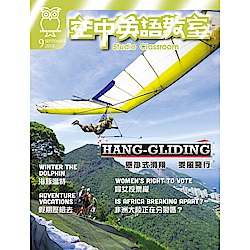 空中英語教室-講解版(含雜誌+Super光碟)(一年12期)送100元家樂福現金提貨券