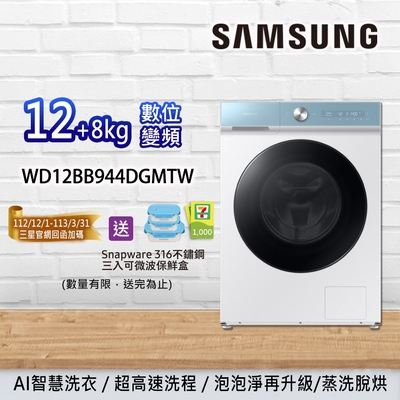 SAMSUNG三星 BESPOKE 12+8KG 蒸洗脫烘 智慧滾筒洗衣機 WD12BB944DGMTW-天空藍 + 冰原白