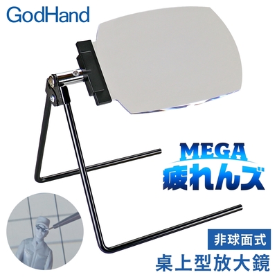 日本GodHand神之手桌上型放大1.8倍放大鏡GH-MG-TZ(20x13cm非球面鏡片可旋轉360度)適公仔模型製作輔助&閱讀書籍手機