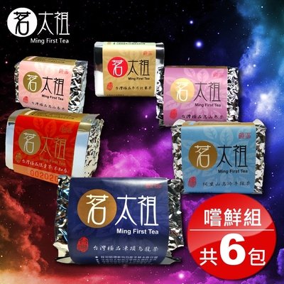 茗太祖 台灣極品 六茶興旺 茶葉嚐鮮組共6包(凍頂烏龍+阿里山+冬片+不知春+春茶+冬茶 50g各1)