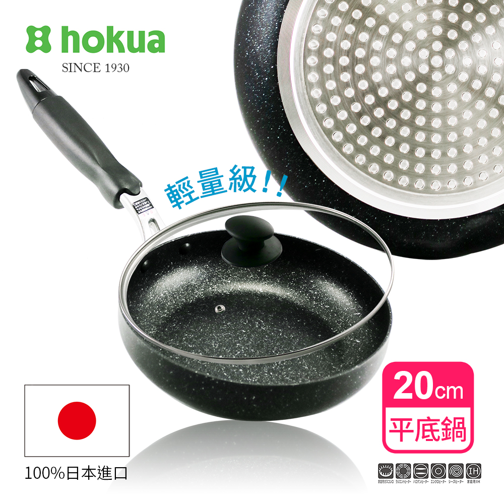【日本北陸hokua】輕量級大理石不沾平底鍋20cm(贈防溢鍋蓋)可用金屬鍋鏟烹飪