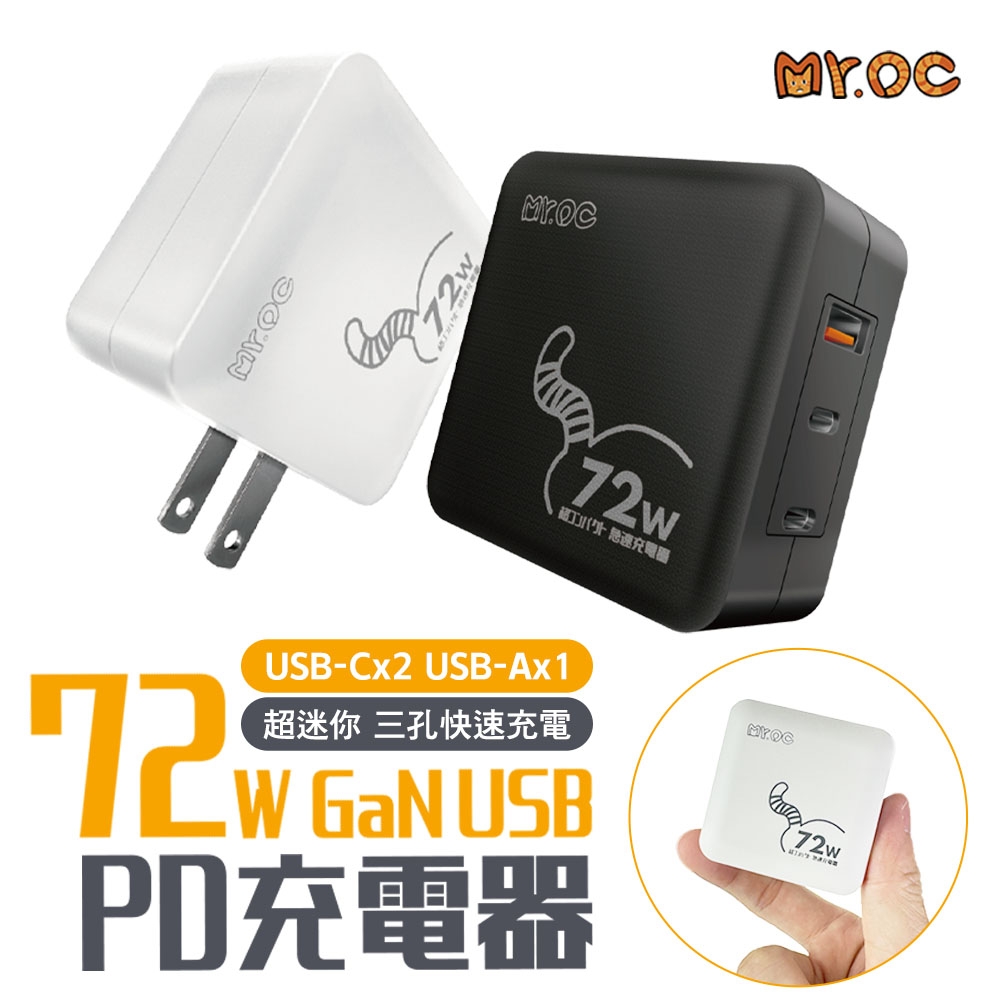 Mr.OC橘貓先生 72W GaN 氮化鎵 PD+QC3.0 三孔 折疊 快速充電器