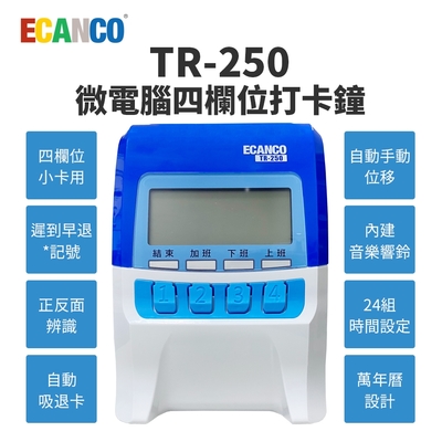 【贈10人份卡架】ECANCO TR-250 微電腦四欄位打卡鐘