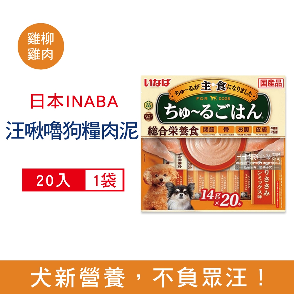 日本INABA CIAO汪啾嚕狗糧寵物營養主食肉泥20入/袋(狗飼料零食,雞肉雞柳流質點心,關節骨保健,幫助消化,呵護皮膚,綠茶消臭)