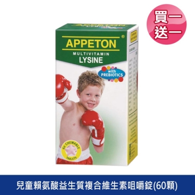 【Line導購3%+5千送10%無上限】(買1送1) APPETON 愛必頓 兒童賴氨酸益生質複合維生素咀嚼錠(60顆)