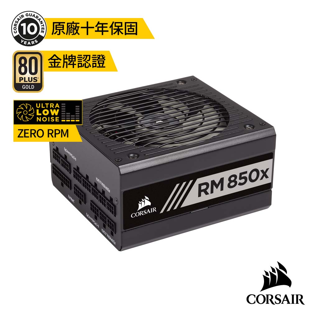 【CORSAIR海盜船】 RM850x 80Plus金牌 電源供應器