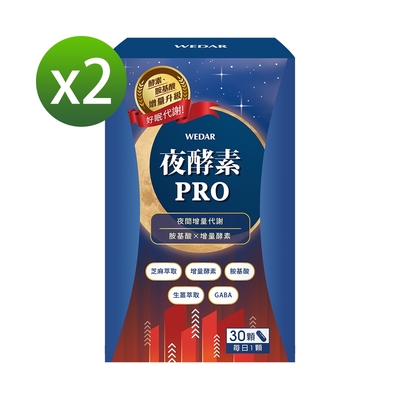 WEDAR 夜酵素PRO 2盒組(30顆/盒)