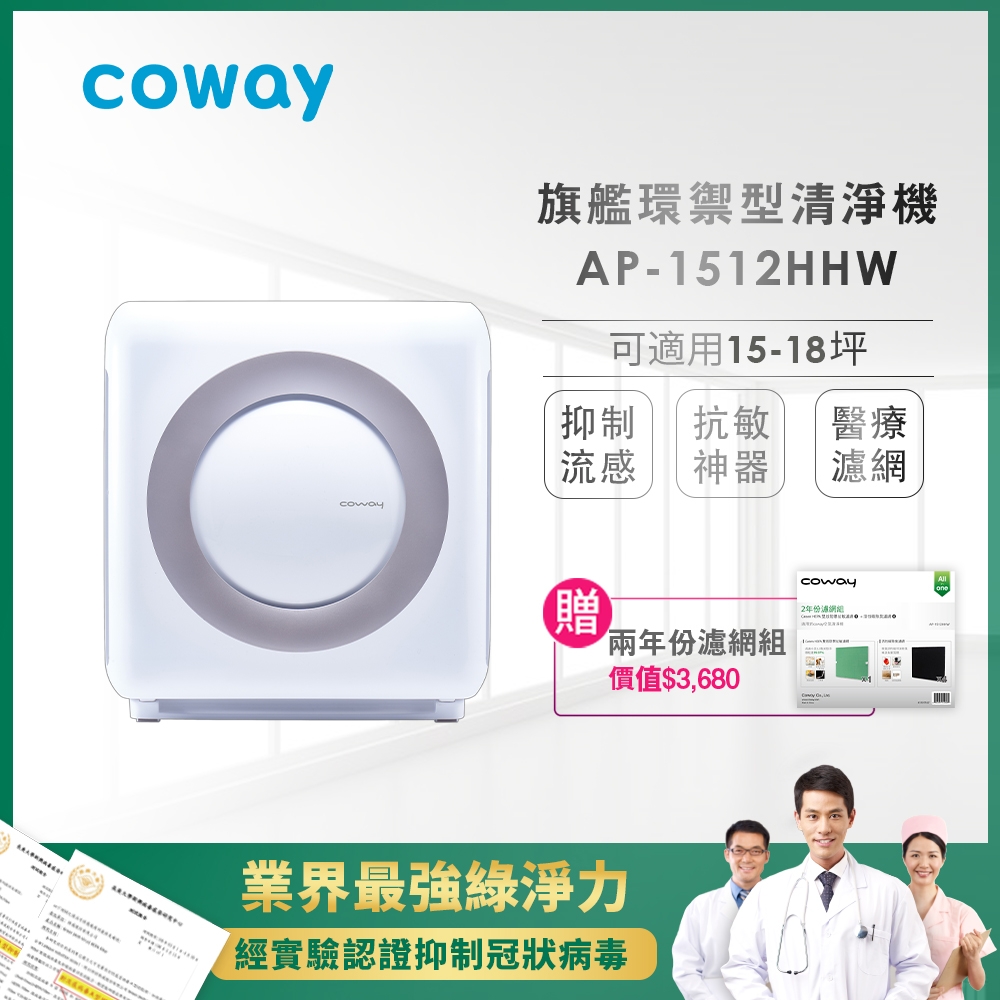 Coway 18坪 旗艦環禦型氣清淨機AP-1512HHW+兩年份濾網組 加碼送美國OXO按壓保鮮盒三件組