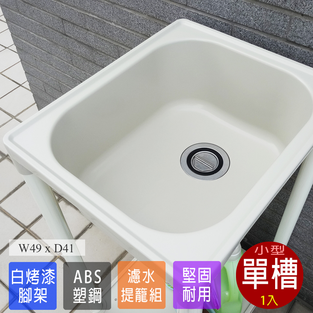 【Abis】 日式穩固耐用ABS塑鋼小型水槽/洗衣槽-1入