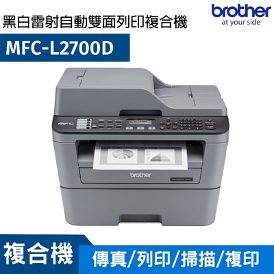 Brother MFC-L2700D 黑白雷射自動雙面傳真複合機