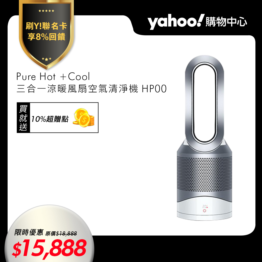 [時時樂限定]Dyson Pure Hot +Cool 三合一涼暖風扇空氣清淨機 HP00