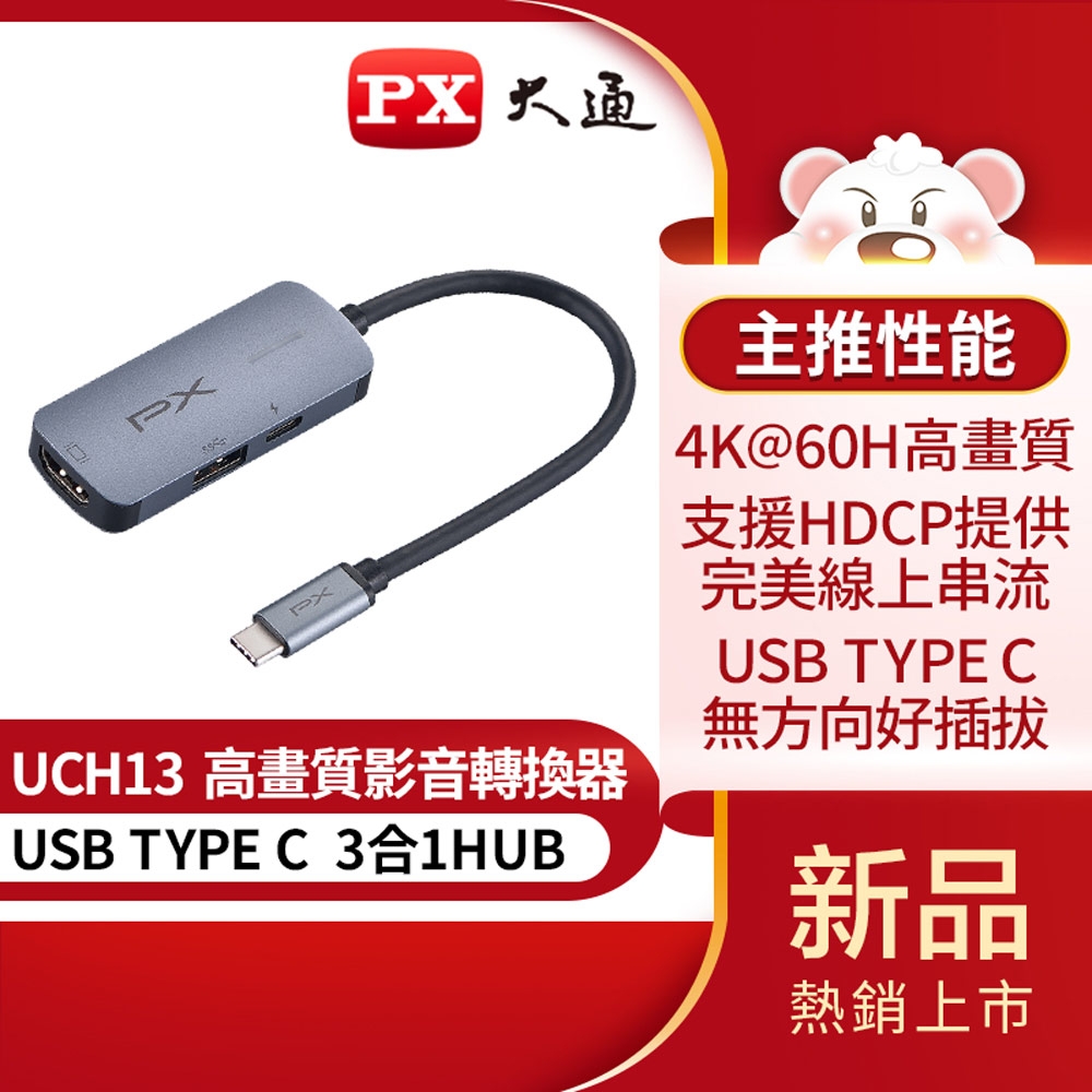 PX大通USB TYPE C 3合1高畫質影音轉換器 UCH13