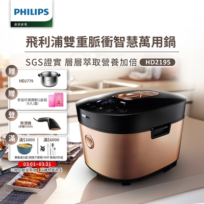 飛利浦PHILIPS 雙重脈衝智慧萬用鍋(金小萬)HD2195+HD277