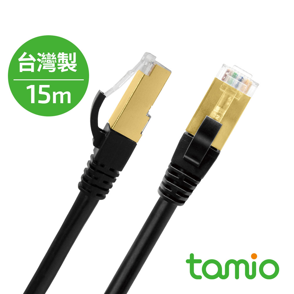 tamio CAT.6A+ 高屏蔽超高速傳輸電競網路線 15米【臺灣製】