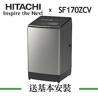 HITACHI日立 17KG 溫水變頻直立式洗衣機 SF170ZCV 星燦銀