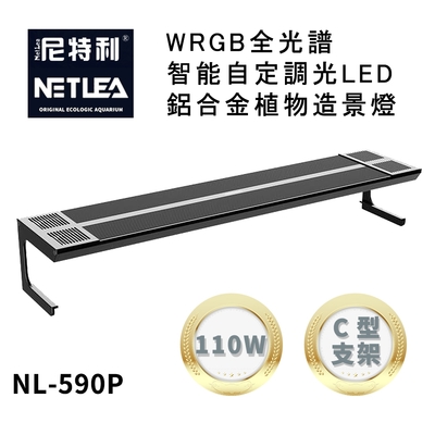 尼特利 NetLea WRGB NL-590P-AT5-C 智能自定調光LED鋁合金 110W植物造景跨燈 (水族草燈適用)