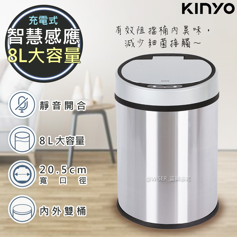 KINYO 充電式不鏽鋼感應垃圾桶8L(EGC-1270)輕踢自動開闔