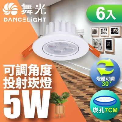 (6入)舞光 LED 5W 崁孔7CM 歡笑崁燈 快接頭快速安裝(白光/自然光/黃光)