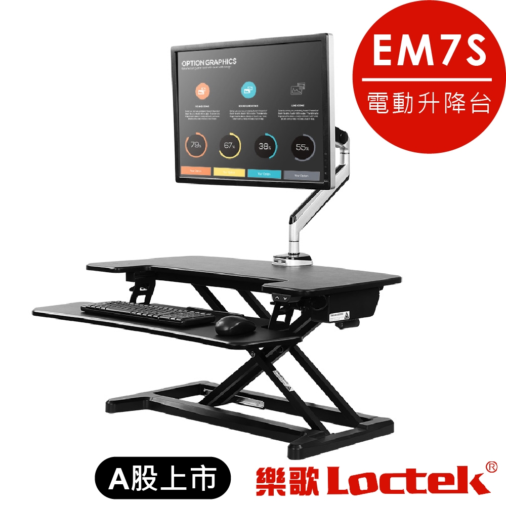 樂歌Loctek 人體工學 電動升降台EM7S 加深鍵盤架 螢幕/筆電雙用 SGS品質認證