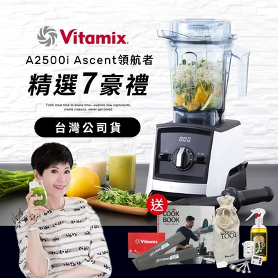 【送工具組】美國Vitamix超跑級全食物調理機Ascent領航者A2500i-經典白-台灣官方公司貨-陳月卿推薦