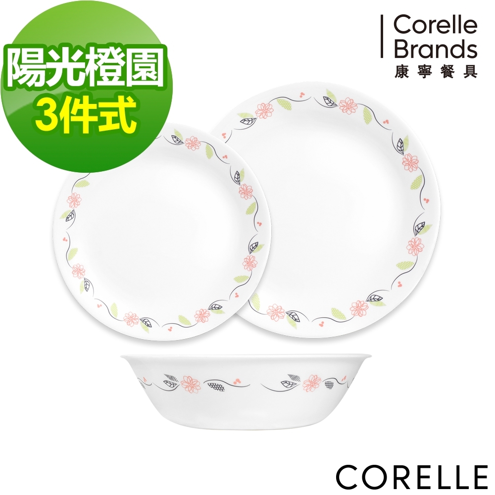 【美國康寧】CORELLE陽光橙園3件式餐盤組(C02)