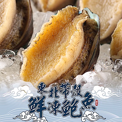 【愛上新鮮】東北帶殼鮮凍鮑魚20顆組(500g±10%/包)