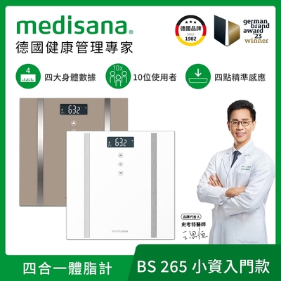 德國 medisana 四合一多功能體脂計 BS 265 (兩色任選)