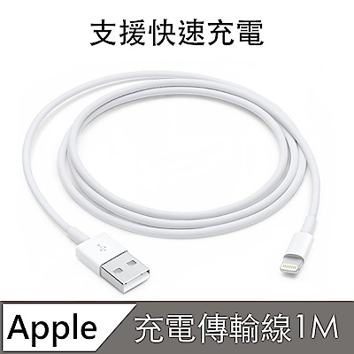 蘋果專用 Apple Lightning 8pin快充傳輸線(1M)