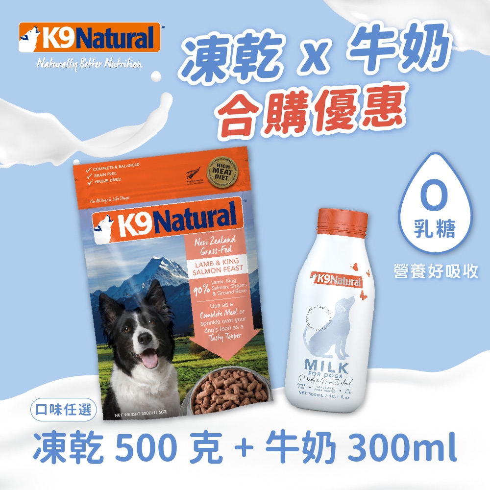 【優惠組合】K9 Natural 狗狗凍乾500克+零乳糖牛奶300ml