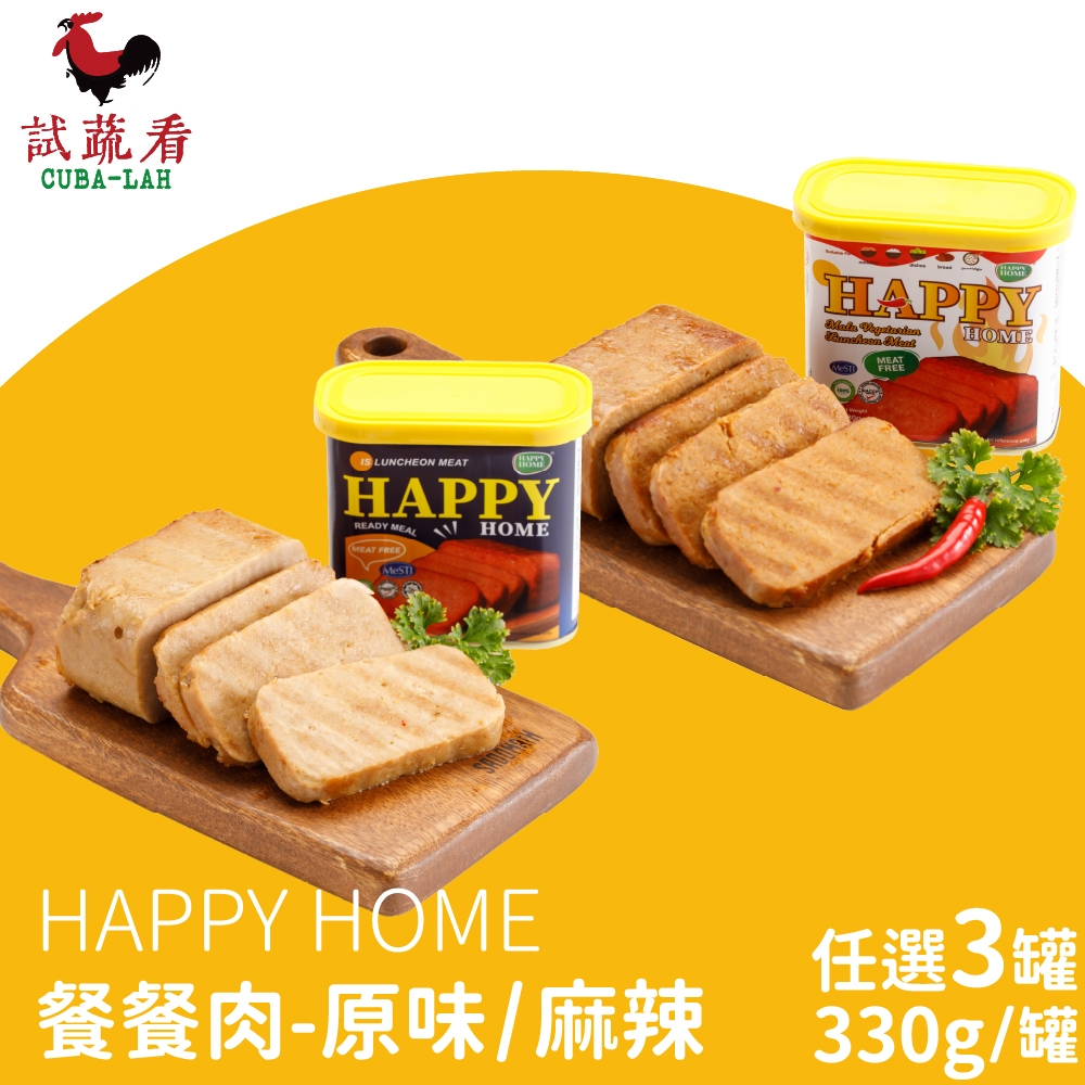 HAPPY HOME 餐餐肉-原味/麻辣 3盒(330g/盒)-蛋素