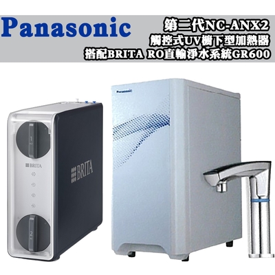 【Panasonic 國際牌】第二代觸控式UV櫥下型熱飲機NC-ANX2(配BRITA RO直輸機GR 600)